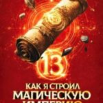 Как я строил магическую империю 13