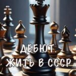 Дебют. Жить в СССР
