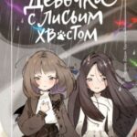 Девочка с лисьим хвостом. Том 6