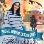 (Не) подарок под Новый год