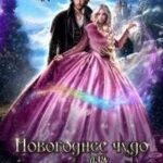 Новогоднее Чудо для дракона