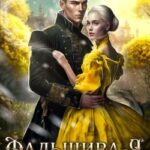 Фальшивая невеста