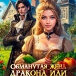 Обманутая жена дракона, или Заброшенная усадьба попаданки
