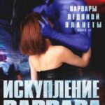 Искупление варвара