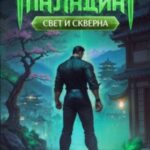 Паладин. Свет и Скверна IV