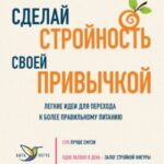 Сделай стройность своей привычкой. Легкие идеи для перехода к более правильному питанию