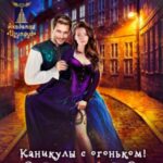 Воздушный поцелуй. Каникулы с огоньком