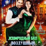 Изумрудный бал.Воздушный поцелуй. Декан, на выход!