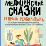 Медицинские сказки от врача-реабилитолога. Как болезнь меняет судьбу пациентов, а реабилитация помог...