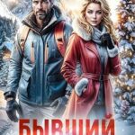 Бывший. Справлюсь назло