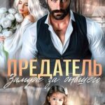 Предатель. Замуж за бывшего