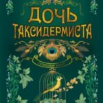 Дочь таксидермиста