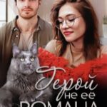 Герой не её романа