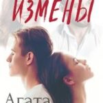 Измены