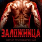 Заложница