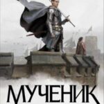 Мученик