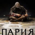 Пария