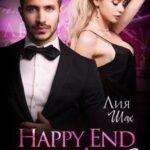 Happy End с мерзавцем - 2