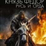 Русь и Орда