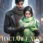 Настанет день, когда я разлюблю тебя