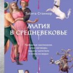 Магия в Средневековье
