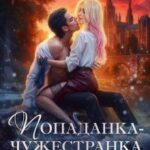 Попаданка для истинного дракона