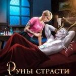 Руны страсти: тату для эльфа