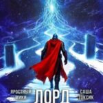Лорд Системы 24