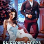 Выбесить босса. Влюбить и не влюбиться