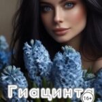 Гиацинта