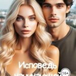 Исповедь начинающей разлучницы