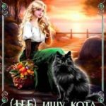 (Не) ищу кота, или Беда не приходит одна