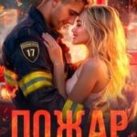 Пожар