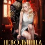 Невольница Восточных пустынь. Страсть демона