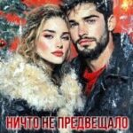 Ничто не предвещало любви...
