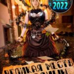 Великая месть Пигалицы