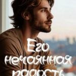 Его нечаянная радость