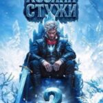 Хозяин Стужи 2