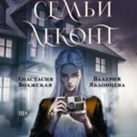 Секреты семьи Леконт
