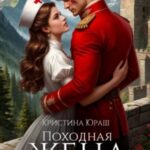Походная жена генерала дракона