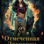 Отмеченная драконом