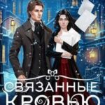 Связанные кровью