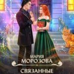 Связанные целью