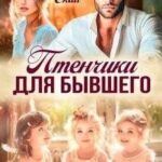 Птенчики для бывшего