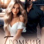 Громкий развод
