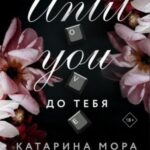 До тебя