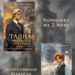 Тайны мертвого ректора. Комплект из 2 книг