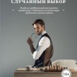 Случайный выбор