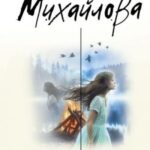 Костры иллюзий