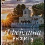 Фрейлина